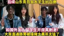 后续山东女大学生被黑人糟蹋操哭太猛了【这女的绝对可以约看下面简阶[00:34:51]